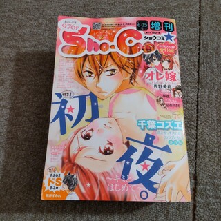 Sho-Comi (少女コミック) 増刊 2015年 6/15号 [雑誌](漫画雑誌)