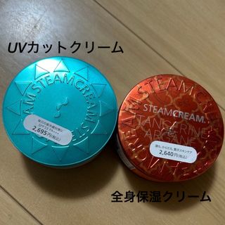 スチームクリーム(STEAM CREAM)のスチームクリーム UVプロテクション アロエ&ハッカ／タンジェリン&アルガン(日焼け止め/サンオイル)