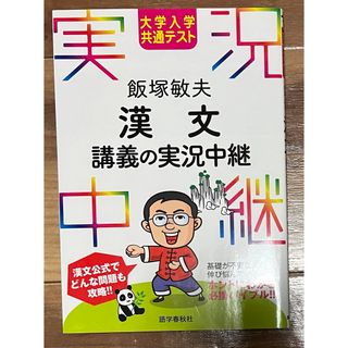 漢文 講義の実況中継(語学/参考書)