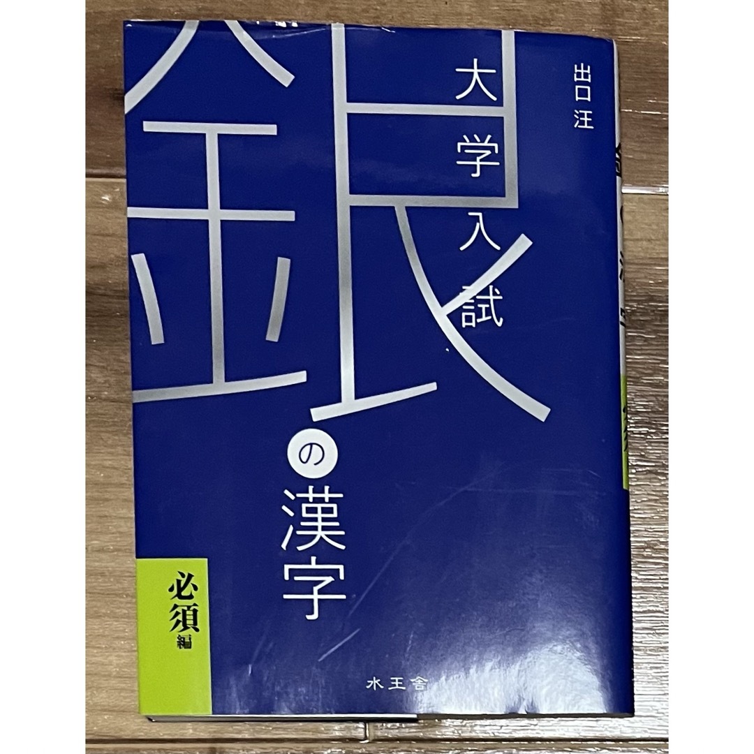 大学入試 銀の漢字 エンタメ/ホビーの本(語学/参考書)の商品写真