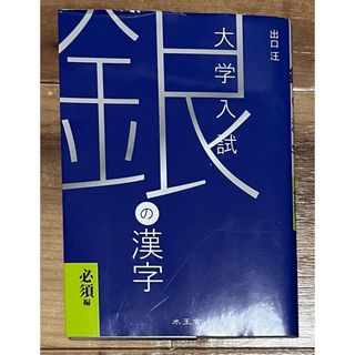 大学入試 銀の漢字(語学/参考書)