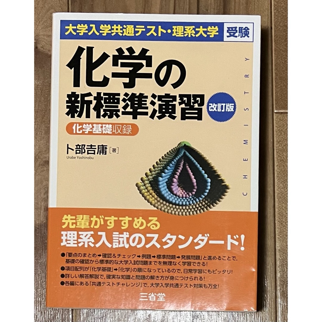 化学の新標準演習 エンタメ/ホビーの本(語学/参考書)の商品写真