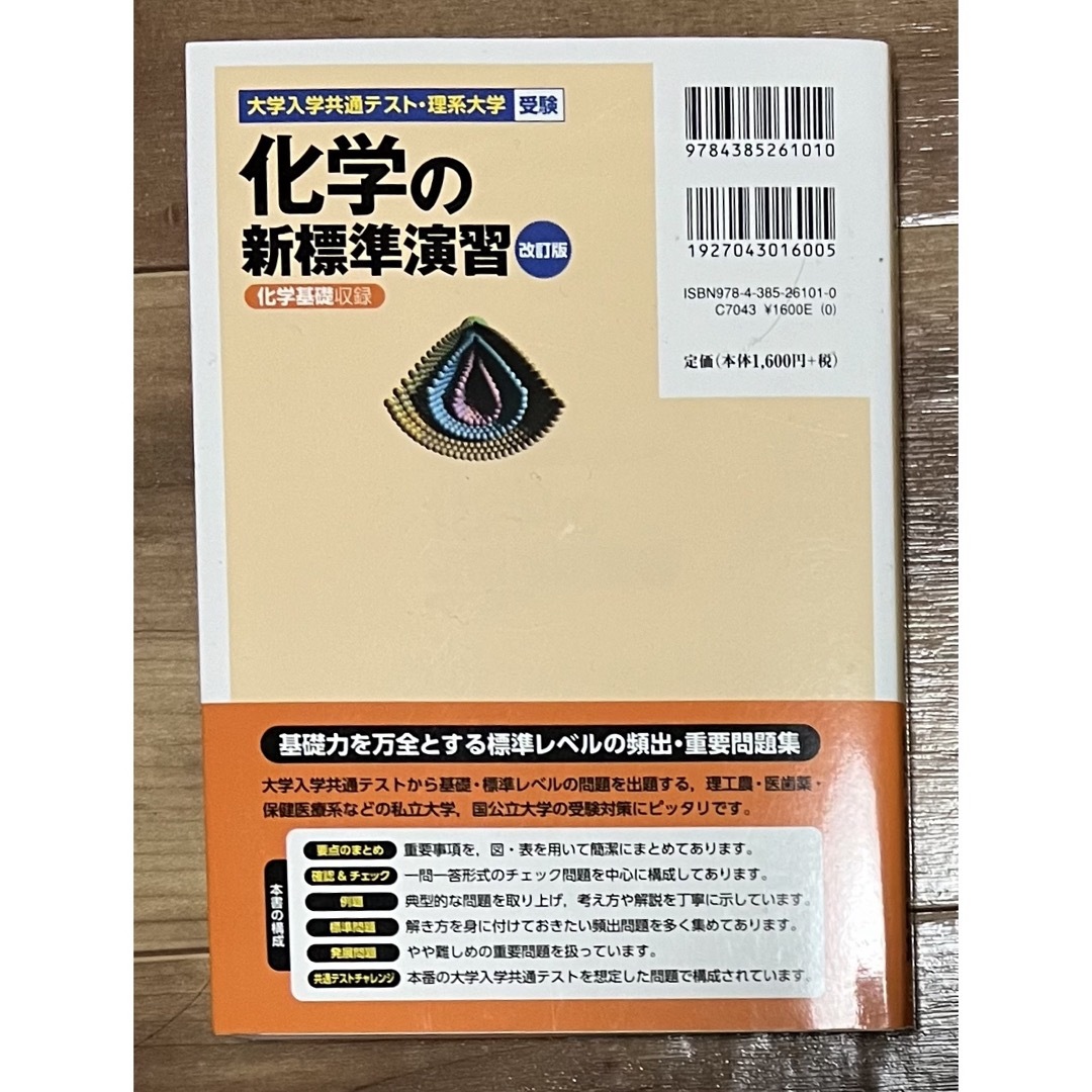 化学の新標準演習 エンタメ/ホビーの本(語学/参考書)の商品写真