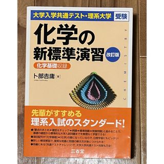 化学の新標準演習(語学/参考書)