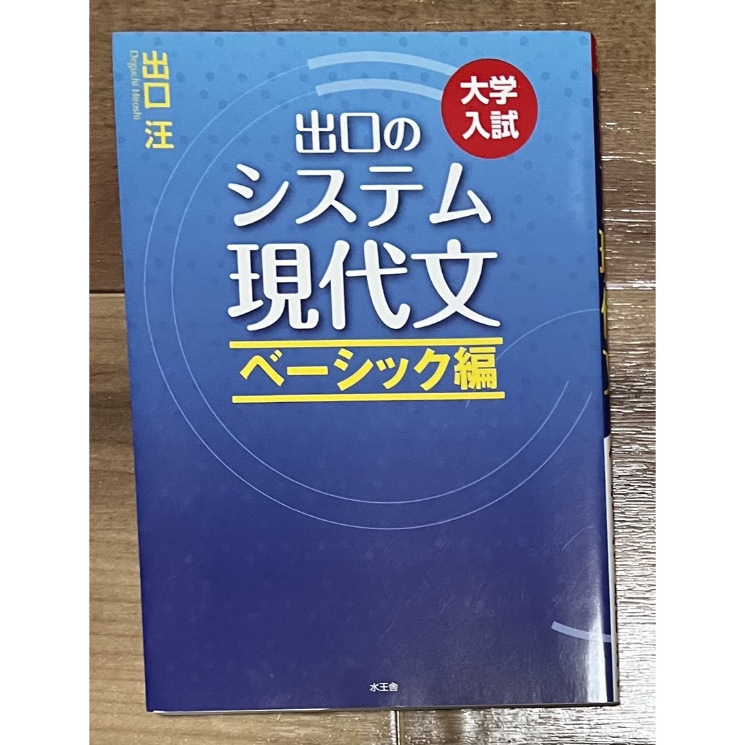 出口のシステム現代文 ベーシック編 エンタメ/ホビーの本(語学/参考書)の商品写真