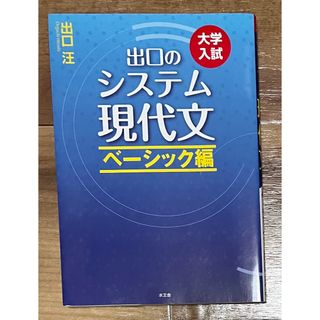 出口のシステム現代文 ベーシック編(語学/参考書)