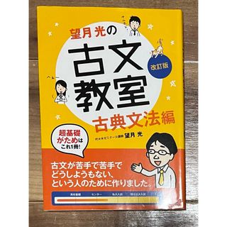 望月光の古文教室 古典文法編(語学/参考書)