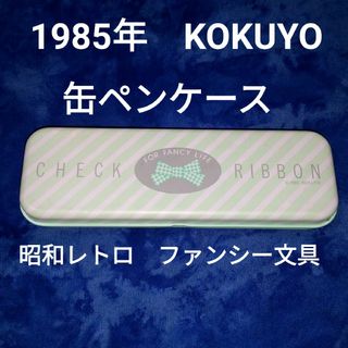 コクヨ(コクヨ)の缶ペンケース　1985年　KOKUYO　昭和レトロ　ファンシー文具(ペンケース/筆箱)