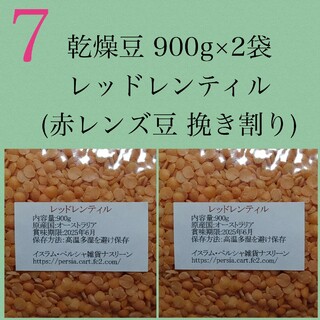 【NO.7】レッドレンティル900g×2袋/赤レンズ豆・乾燥豆(米/穀物)