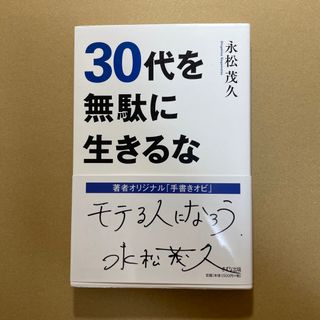 ３０代を無駄に生きるな(ビジネス/経済)