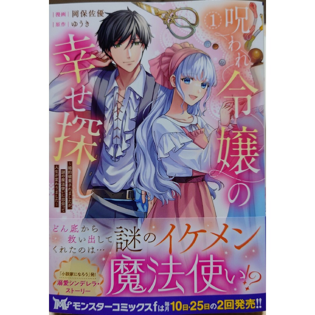 竜使の花嫁１　と　呪われ令嬢の幸せ探し１ エンタメ/ホビーの漫画(その他)の商品写真