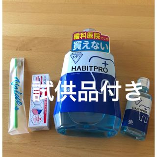 アースセイヤク(アース製薬)の歯科医院専売　モンダミンハビットプロ　　　　　　　　　　　ミニボトル+試供品付き(マウスウォッシュ/スプレー)