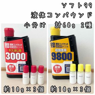 ソフトキュウジュウキュウ(ソフト99)のソフト99 液体コンパウンド　キズ消し用3000   超鏡面用9800 計60g(メンテナンス用品)