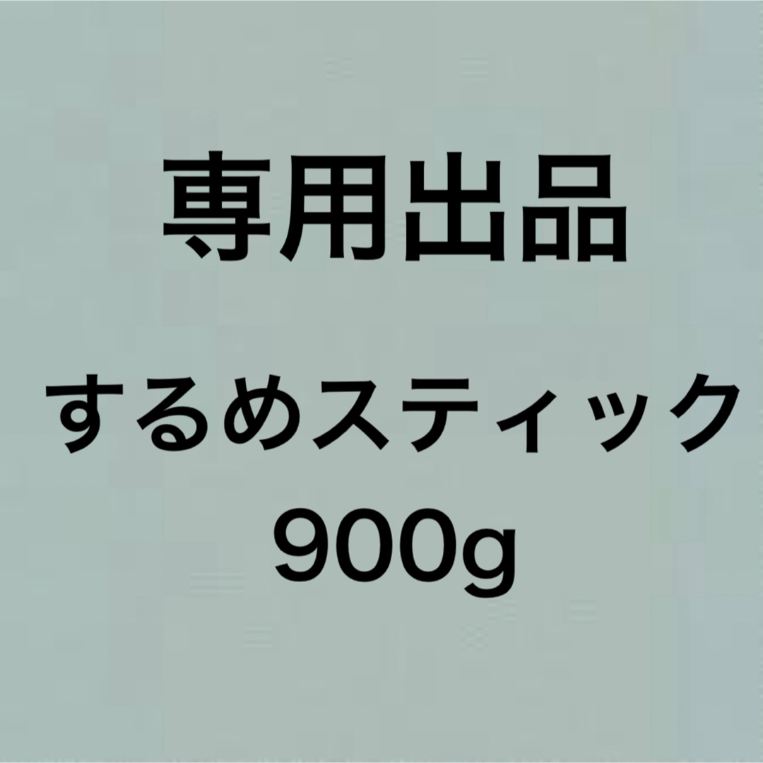 するめ スティック たっぷり 900g  食品/飲料/酒の加工食品(乾物)の商品写真