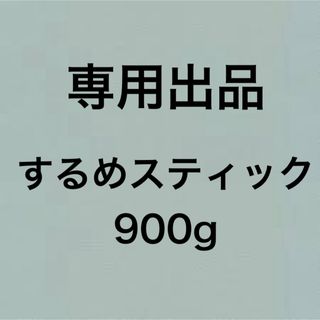 するめ スティック たっぷり 900g (乾物)