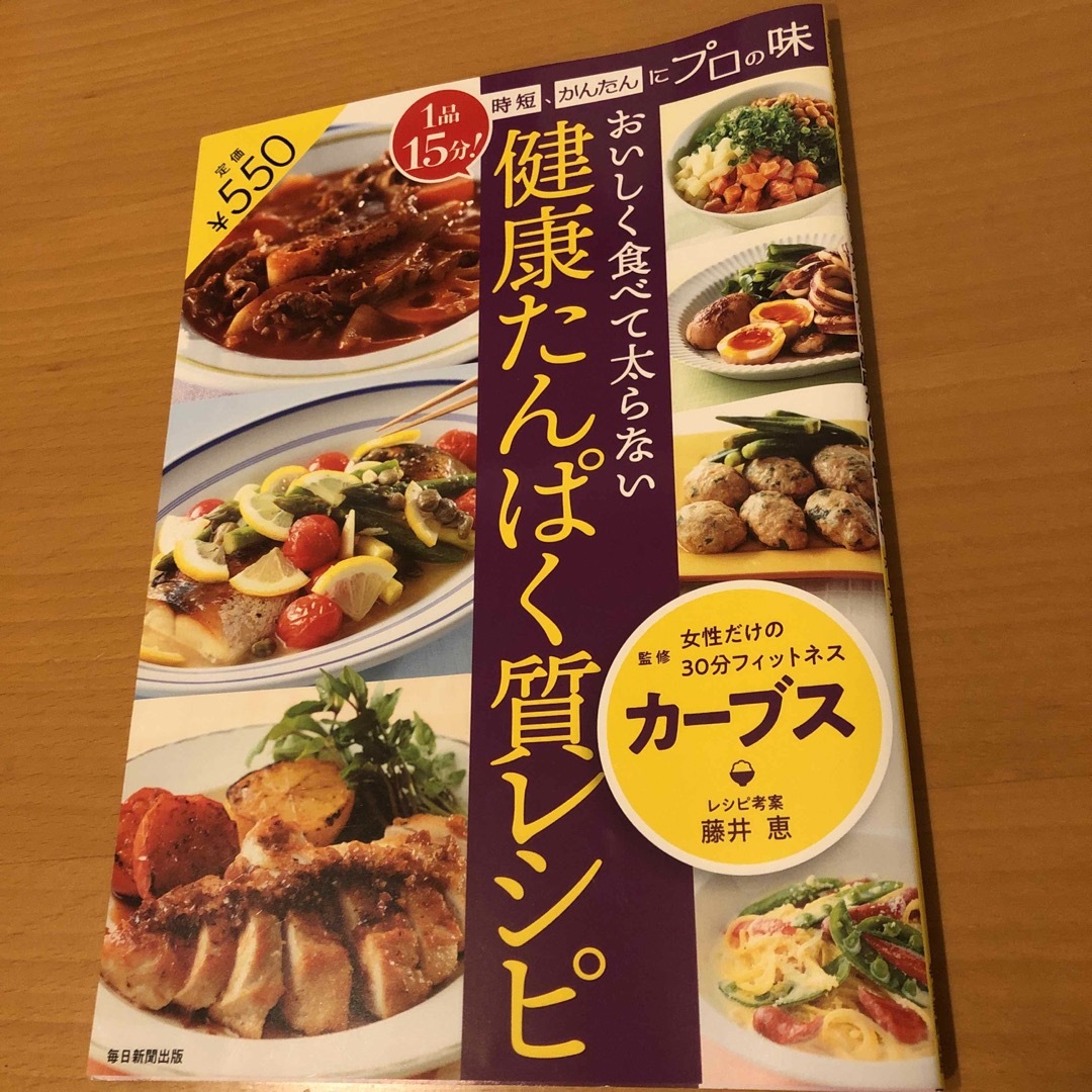 おいしく食べて太らない健康たんぱく質レシピ エンタメ/ホビーの本(料理/グルメ)の商品写真