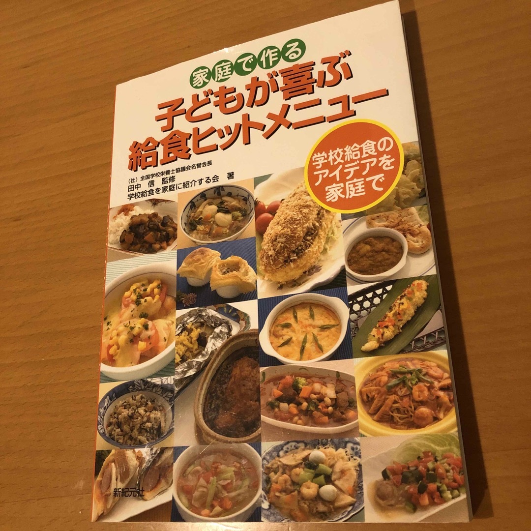 家庭で作る子どもが喜ぶ給食ヒットメニュ－ エンタメ/ホビーの本(料理/グルメ)の商品写真