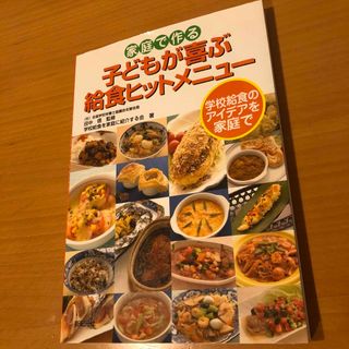 家庭で作る子どもが喜ぶ給食ヒットメニュ－(料理/グルメ)