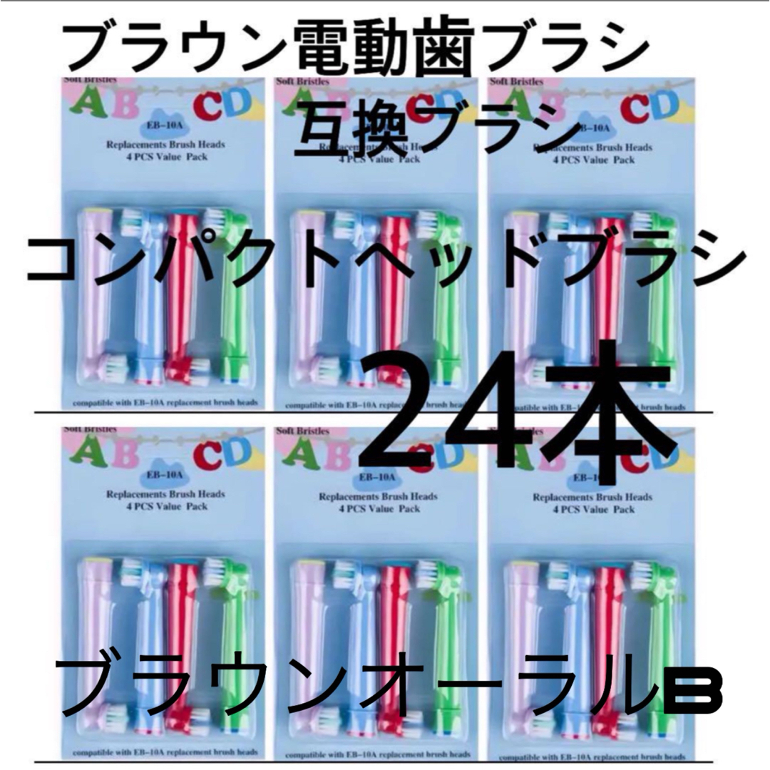 ブラウン電動歯ブラシ　互換ブラシ　コンパクトヘッドブラシ24本 子供　女性 スマホ/家電/カメラの美容/健康(電動歯ブラシ)の商品写真