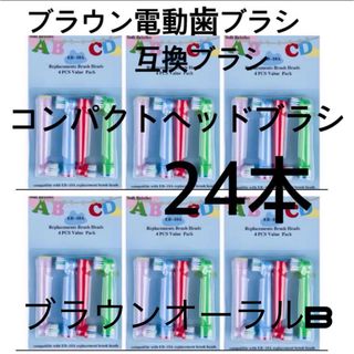 ブラウン電動歯ブラシ　互換ブラシ　コンパクトヘッドブラシ24本 子供　女性(電動歯ブラシ)