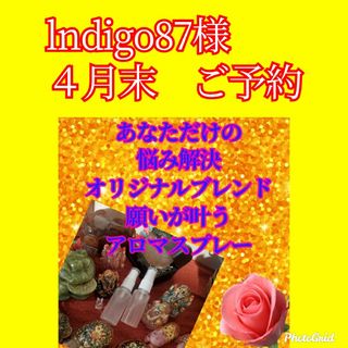 lndigo87様　浄化厄よけ、オリジナル、祈願塩　願いが叶うアロマオイル(その他)