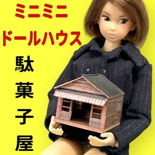 ドールハウス　駄菓子屋　リカちゃんに　ミニチュア　フィギュアに　1/64より小(その他)