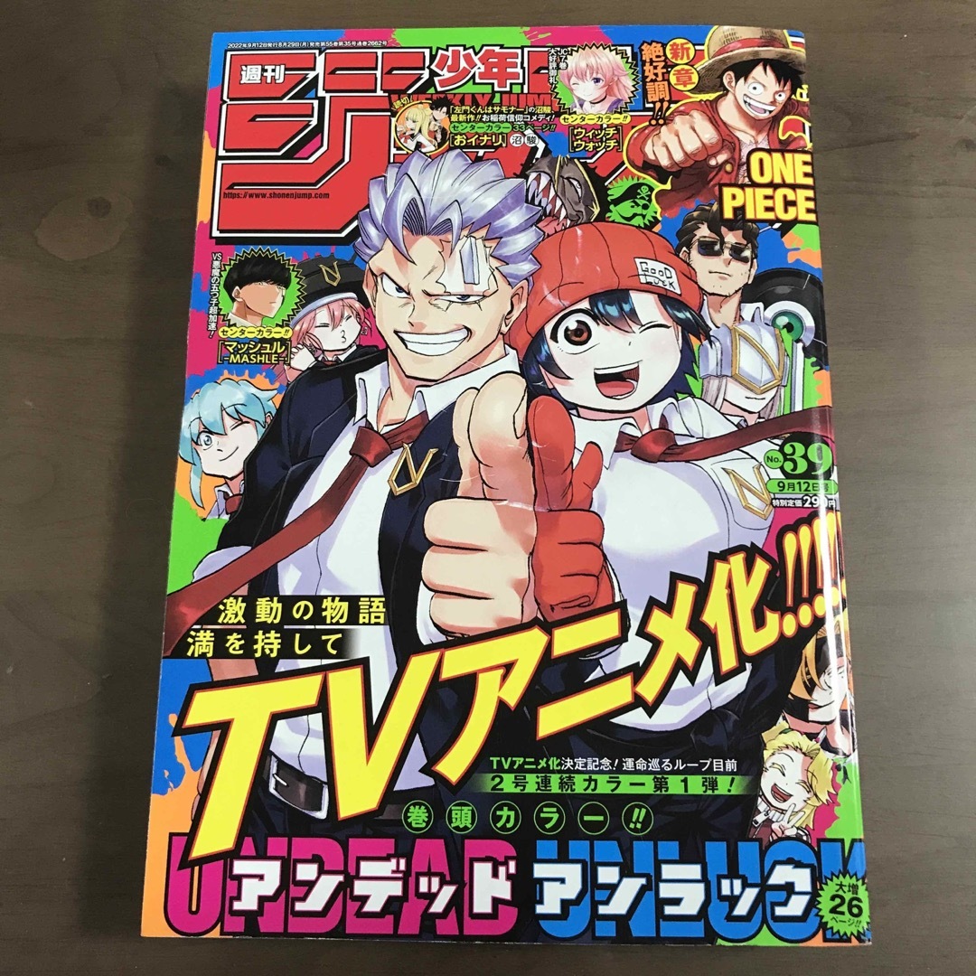 週刊少年ジャンプ 2022年39号】アンデッドアンラック 呪術廻戦9月12日