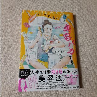 マガジンハウス(マガジンハウス)のそうです、私が美容バカです。まんきつ  帯付き 美品(その他)