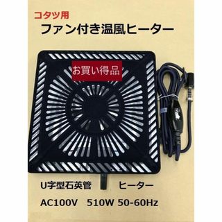 (M5020)温風ファン付薄型ヒーター (お買い得品)(こたつ)