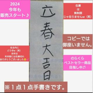 ①【護符】立春大吉日(その他)