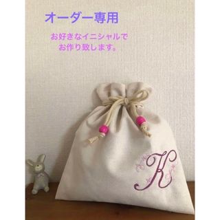 オーダー巾着袋　 裏地付き　刺繍　 イニシャル　帆布　ハンドメイド(ポーチ)