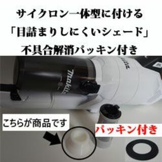 マキタ(Makita)のマキタ一体型サイクロンCL003「目詰まりしにくいシェード」白　パッキン付き(掃除機)
