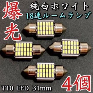 T10 LED 31mm 18連 ルームランプ アルミヒートシンクホワイト4個(車内アクセサリ)