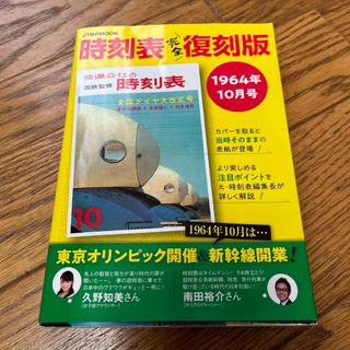 時刻表完全復刻版　１９６４年１０月号(地図/旅行ガイド)