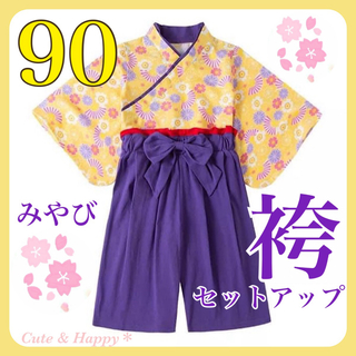 90  みやび　紫色　袴　セットアップ　女の子　ひな祭り　結婚式　ベビー袴(和服/着物)