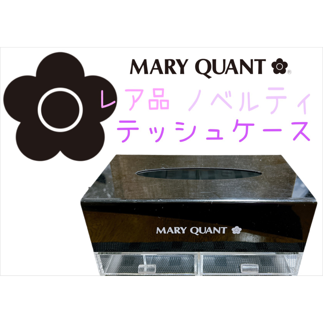 MARY QUANT(マリークワント)の【レア品】MARY QUANTノベルティ ティッシュケース インテリア/住まい/日用品のインテリア小物(ティッシュボックス)の商品写真