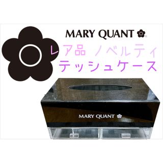 マリークワント(MARY QUANT)の【レア品】MARY QUANTノベルティ ティッシュケース(ティッシュボックス)