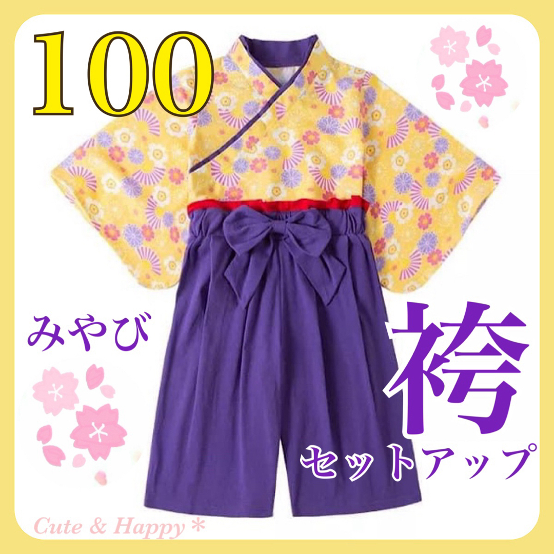 100  みやび　紫色　袴　セットアップ　キッズ袴　女の子　ひな祭り　七五三 キッズ/ベビー/マタニティのキッズ服女の子用(90cm~)(和服/着物)の商品写真