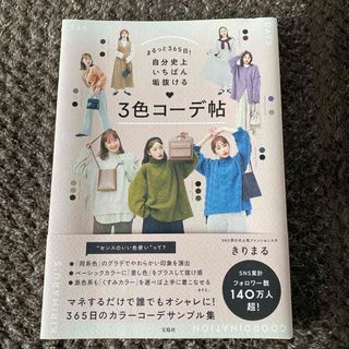 まるっと３６５日！自分史上いちばん垢抜ける３色コーデ帖(ファッション/美容)