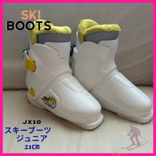 【JX10】スキーブーツ　ジュニア　21cm  スキー靴　レンタルするより安い！(ブーツ)