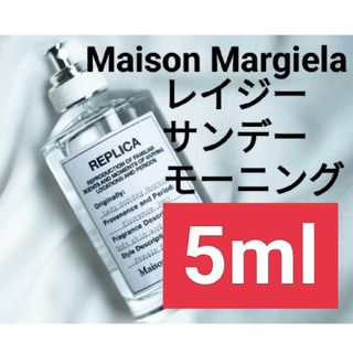 マルタンマルジェラ(Maison Martin Margiela)の【5ml香水サンプル】メゾンマルジェラ レプリカ レイジーサンデーモーニング(ユニセックス)