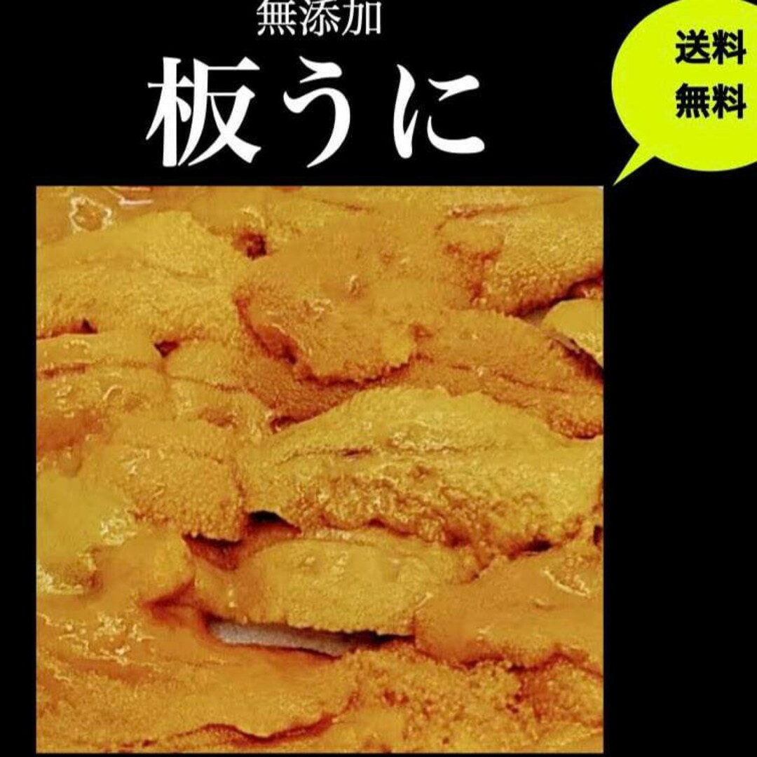 ■最安値 特上板うにミョウバン無 どんぶり 20杯分板10枚 19000円 送料 食品/飲料/酒の加工食品(その他)の商品写真