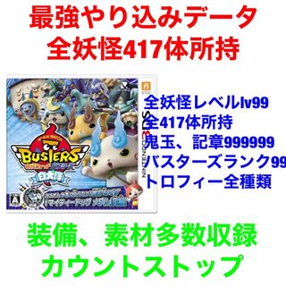 ニンテンドー3DS(ニンテンドー3DS)の妖怪ウォッチバスターズ 白犬隊 最強データ やり込み(携帯用ゲームソフト)