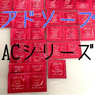 アドソープ ACシリーズ ニキビ 肌荒れ 抗体美容 サンプル 美肌  サンプル(サンプル/トライアルキット)