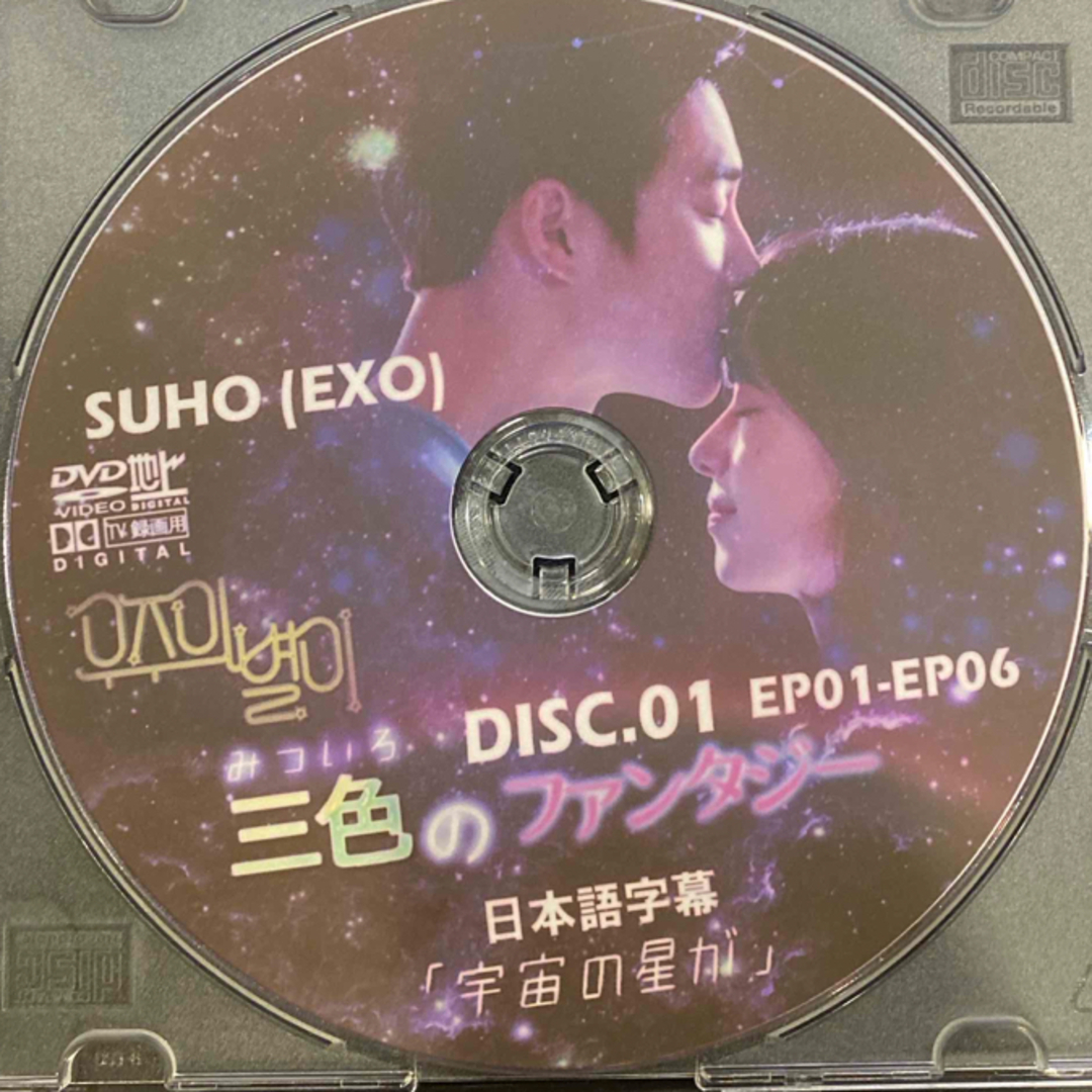 EXO(エクソ)のEXO エクソ　スホ　韓国WEB ドラマ　宇宙と星の恋　三つ色のファンタジー エンタメ/ホビーのDVD/ブルーレイ(韓国/アジア映画)の商品写真