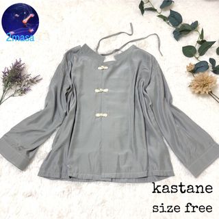 カスタネ(Kastane)の美品✨カスタネ 長袖ブラウス サイズフリー カーキグレー チャイナボタン シャツ(シャツ/ブラウス(長袖/七分))