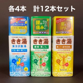 バスクリン(BATHCLIN)のきき湯　炭酸湯　レモンの香り　カボスの香り　はちみつレモンの香り　各4本(入浴剤/バスソルト)