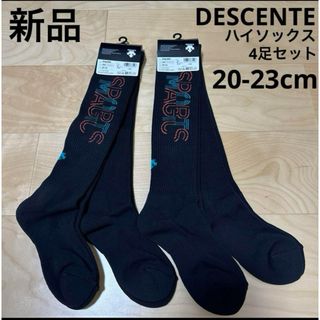 デサント(DESCENTE)の新品　DESCENTE ハイソックス　4足セット　20-23cm バレーボール(バレーボール)