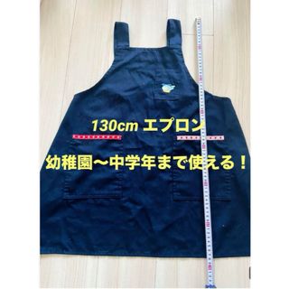 本日最終日　いろんな用途に！　130cm  キッズエプロン　(その他)