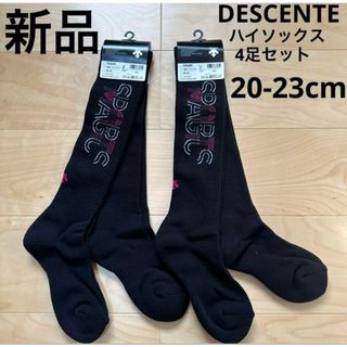 デサント(DESCENTE)の新品　DESCENTE ハイソックス　4足セット　20-23cm バレーボール(バレーボール)